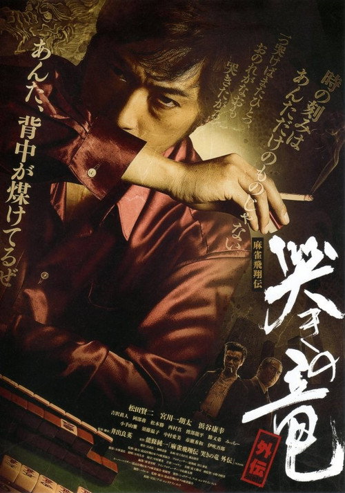 Póster de 麻雀飛翔伝 哭きの竜 外伝1