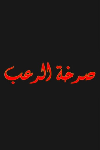 Póster de صرخة الرعب
