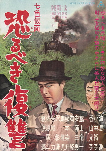 Póster de 七色仮面 恐るべき復讐