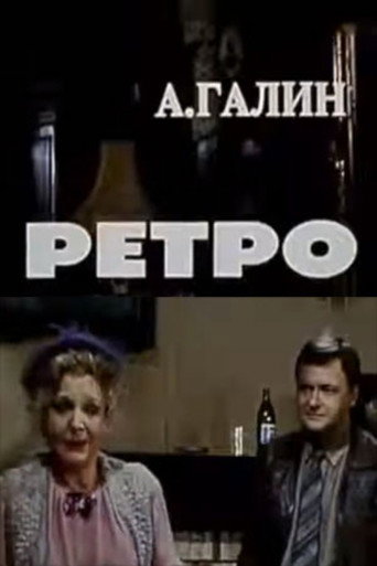 Póster de Ретро
