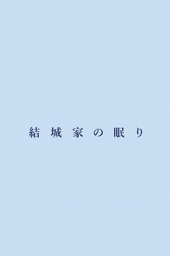Póster de 結城家の眠り