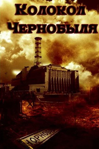 Póster de Колокол Чернобыля