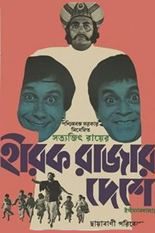 Póster de হীরক রাজার দেশে