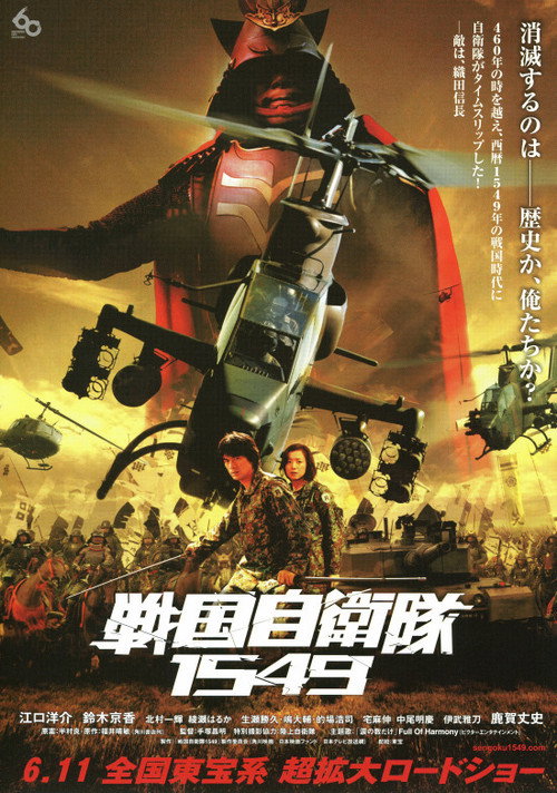 Póster de 戦国自衛隊1549