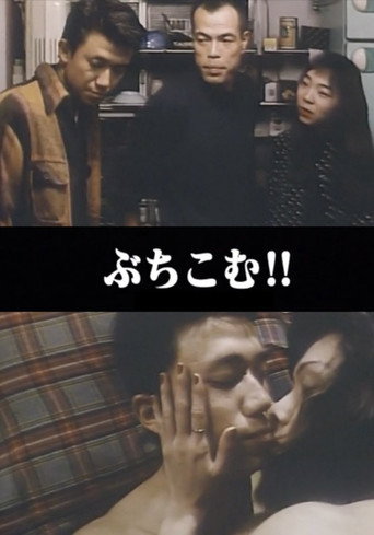 Póster de 悶絶本番 ぶちこむ!!