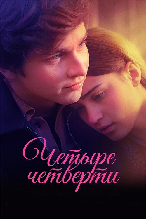 Póster de Четыре четверти
