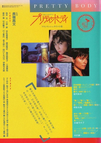 Póster de プリティ・ボディ　フランケンシュタインの恋
