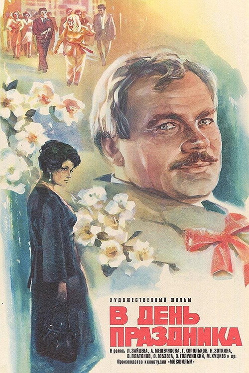 Póster de В день праздника