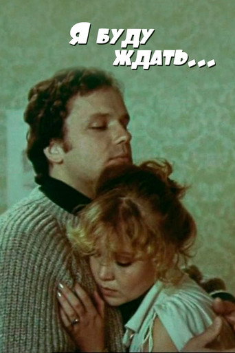 Póster de Я буду ждать...