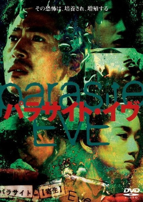 Póster de パラサイト・イヴ