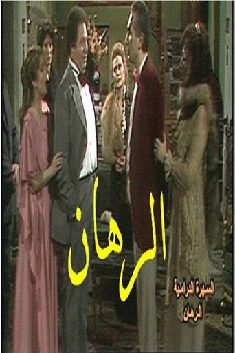 Póster de الرهان