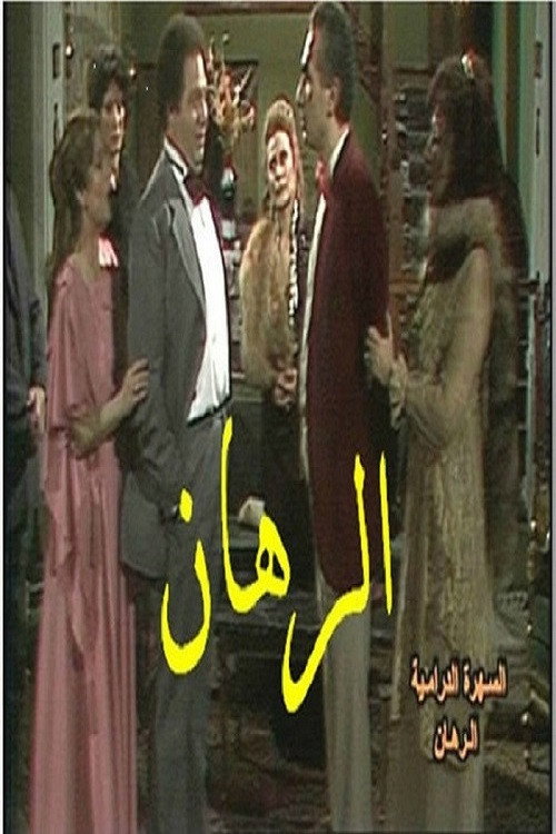 Póster de الرهان