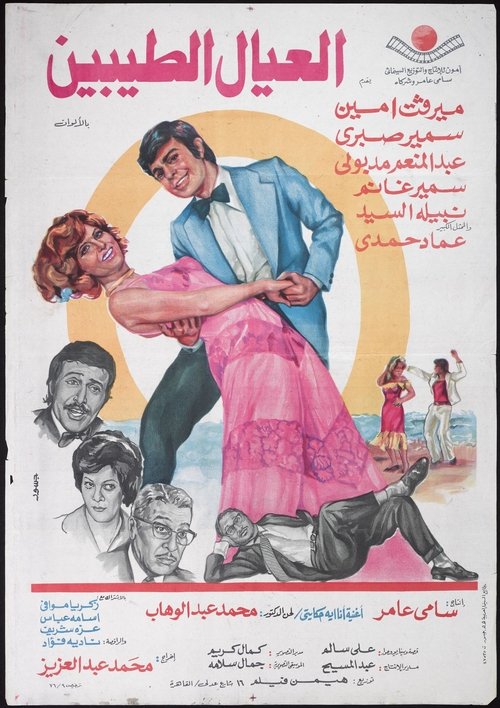 Póster de العيال الطيبين