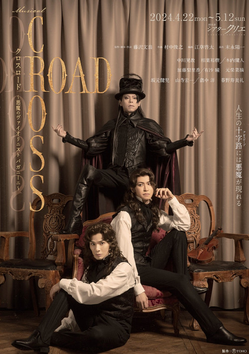 Póster de 『CROSS ROAD～悪魔のヴァイオリニスト パガニーニ～』