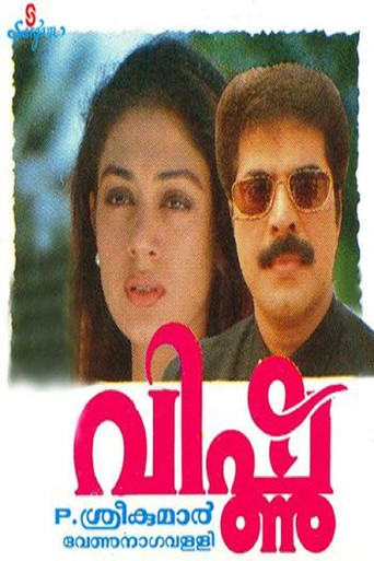 Póster de വിഷ്ണു