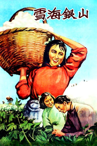 Póster de 雪海银山