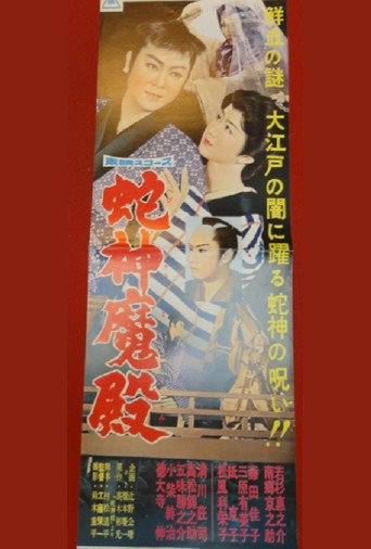 Póster de 蛇神魔殿