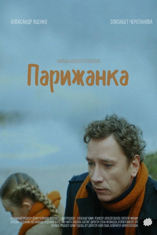 Póster de Парижанка
