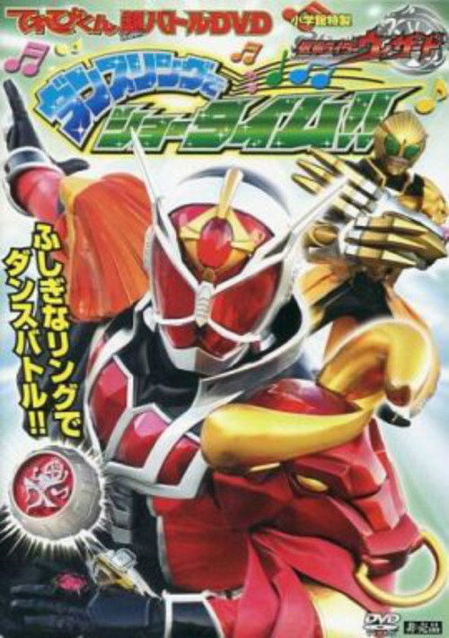 Póster de てれびくん超バトルDVD 仮面ライダーウィザード ダンスリングでショータイム!!