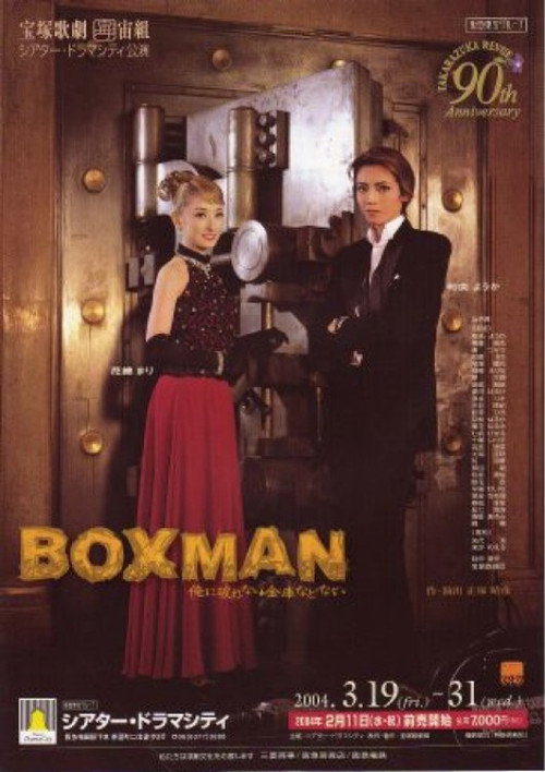 Póster de ＢＯＸＭＡＮ～俺に破れない金庫などない~