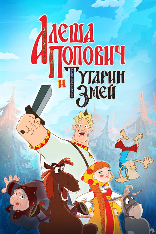 Póster de Алёша Попович и Тугарин Змей