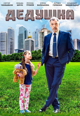 Póster de Дедушка