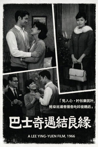 Póster de 巴士奇遇結良緣