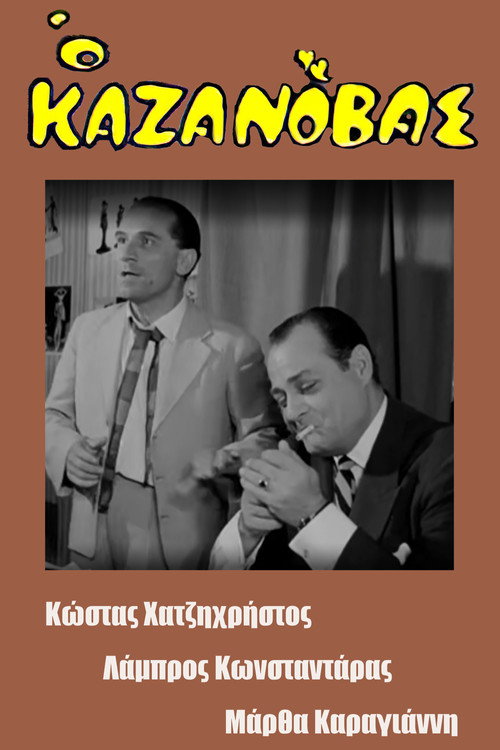 Póster de Ο Καζανόβας