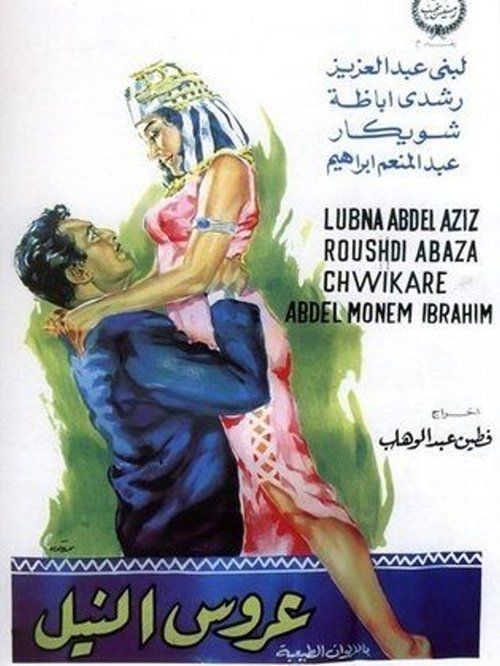 Póster de عروس النيل