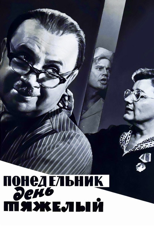 Póster de Понедельник – день тяжёлый