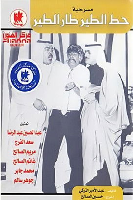 Póster de مسرحية حط الطير طار الطير
