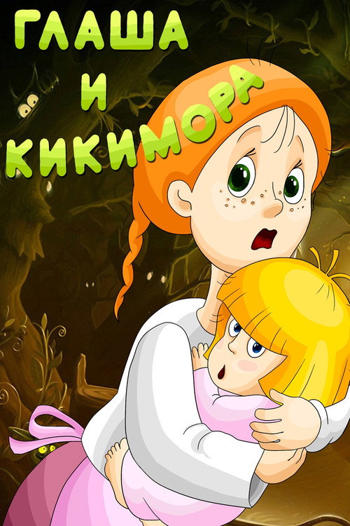 Póster de Глаша и кикимора