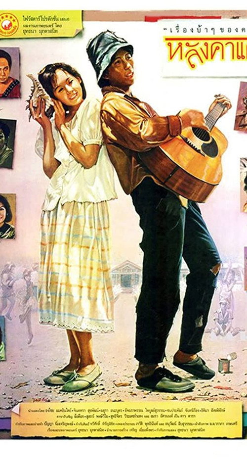 Póster de หลังคาแดง