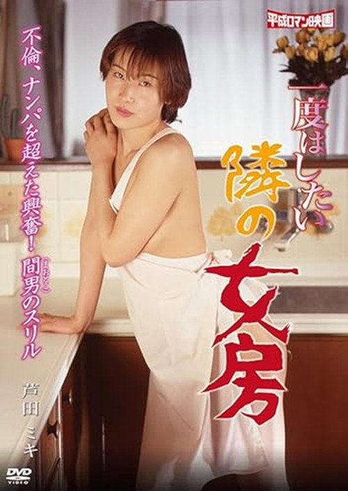 Póster de 一度はしたい隣の女房