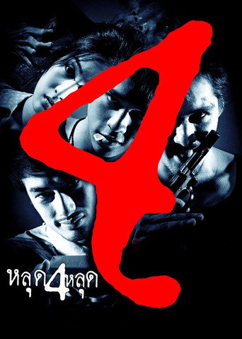 Póster de หลุด 4 หลุด