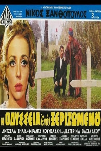 Póster de Η Οδύσσεια Ενός Ξεριζωμένου