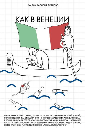 Póster de Как в Венеции