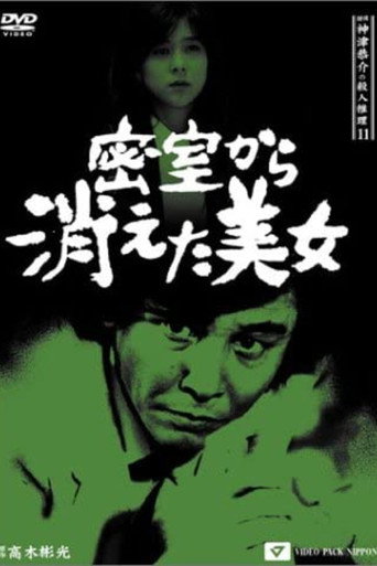 Póster de 探偵神津恭介の殺人推理11