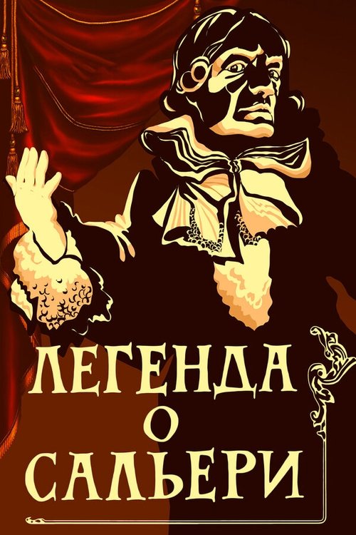 Póster de Легенда о Сальери