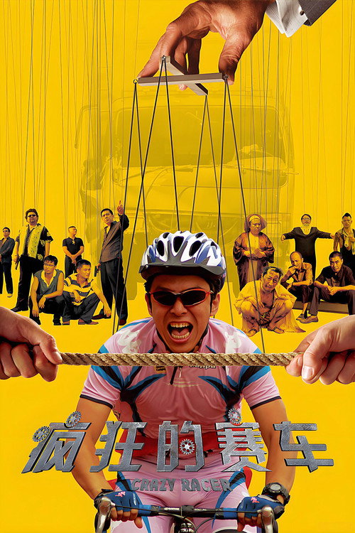 Póster de 疯狂的赛车