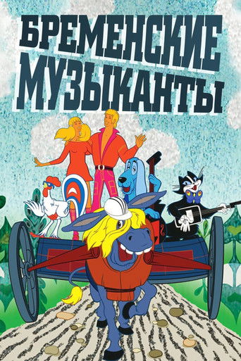 Póster de Бременские музыканты