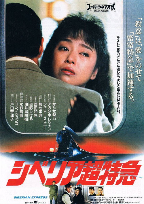 Póster de シベリア超特急