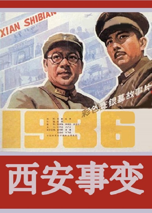 Póster de 西安事变