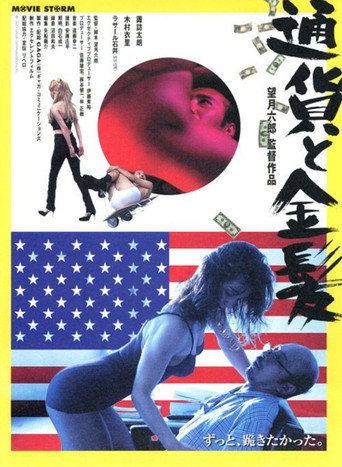Póster de 通貨と金髪