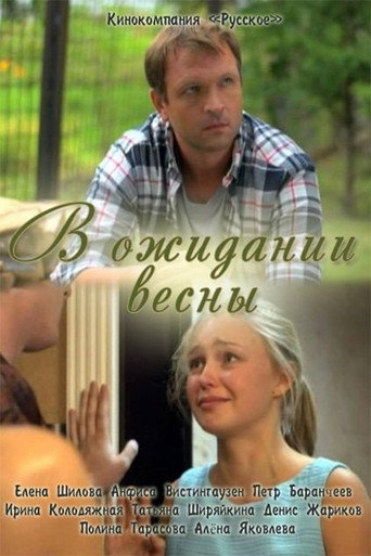 Póster de В ожидании весны