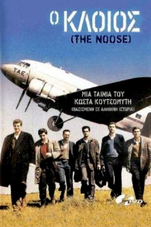 Póster de Ο κλοιός