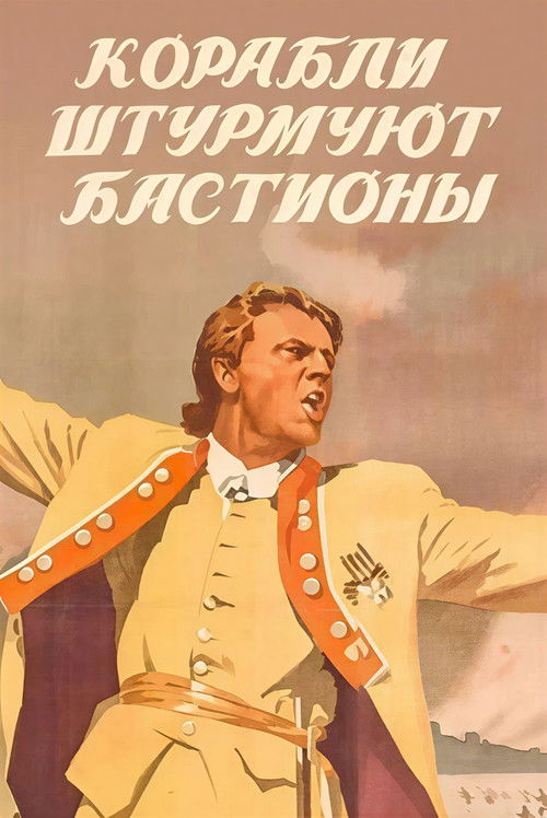 Póster de Корабли штурмуют бастионы