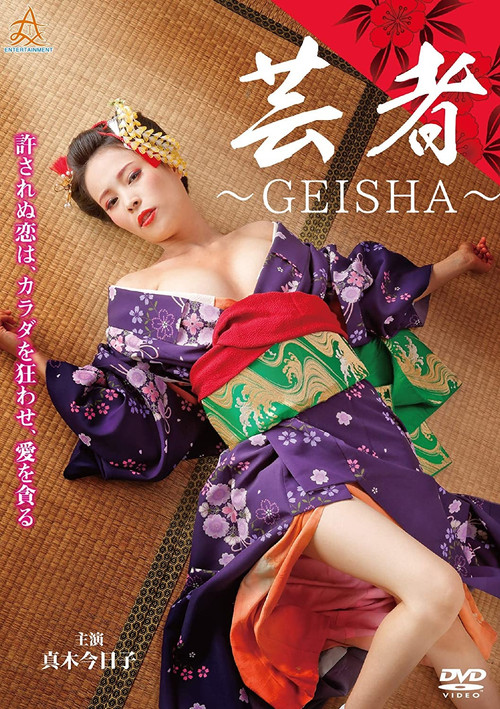 Póster de 芸者　～GEISHA～