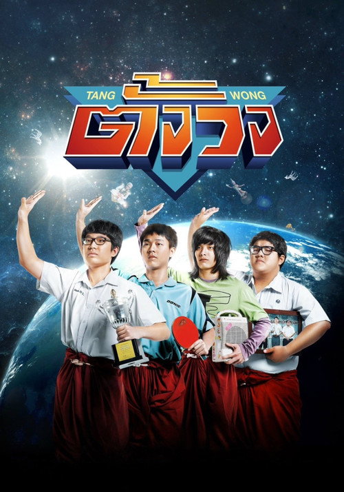 Póster de ตั้งวง