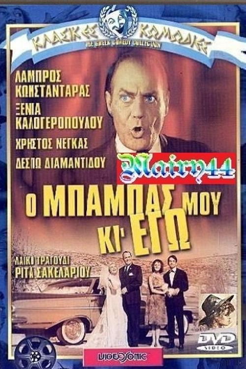 Póster de Ο μπαμπάς μου κι εγώ